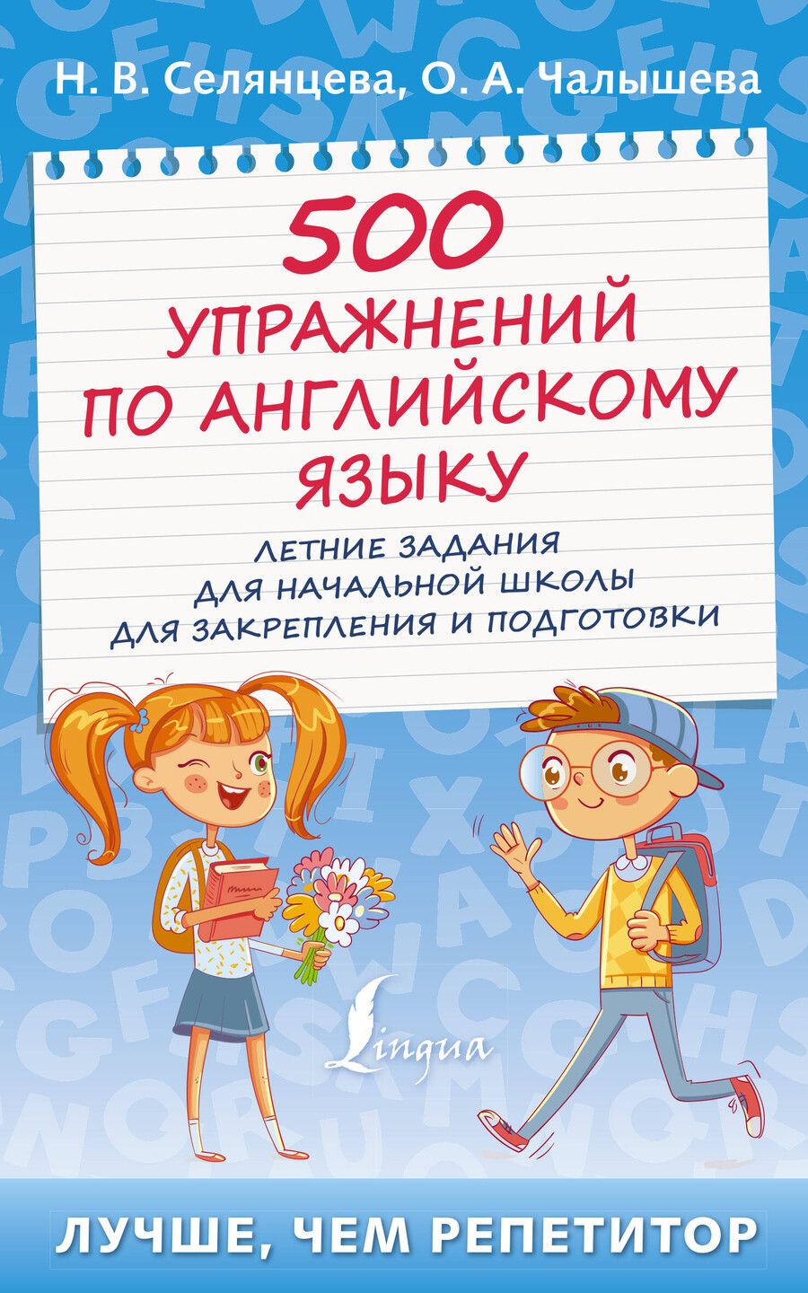 Обложка книги "Селянцева, Чалышева: 500 упражнений по английскому языку: летние задания для начальной школы для закрепления и подготовки"