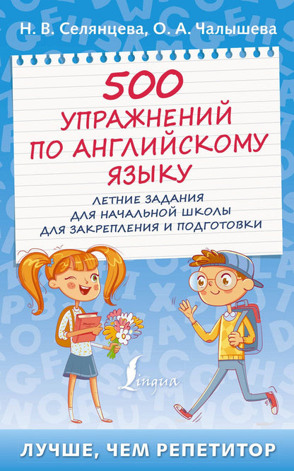 Обложка книги "Селянцева, Чалышева: 500 упражнений по английскому языку: летние задания для начальной школы для закрепления и подготовки"