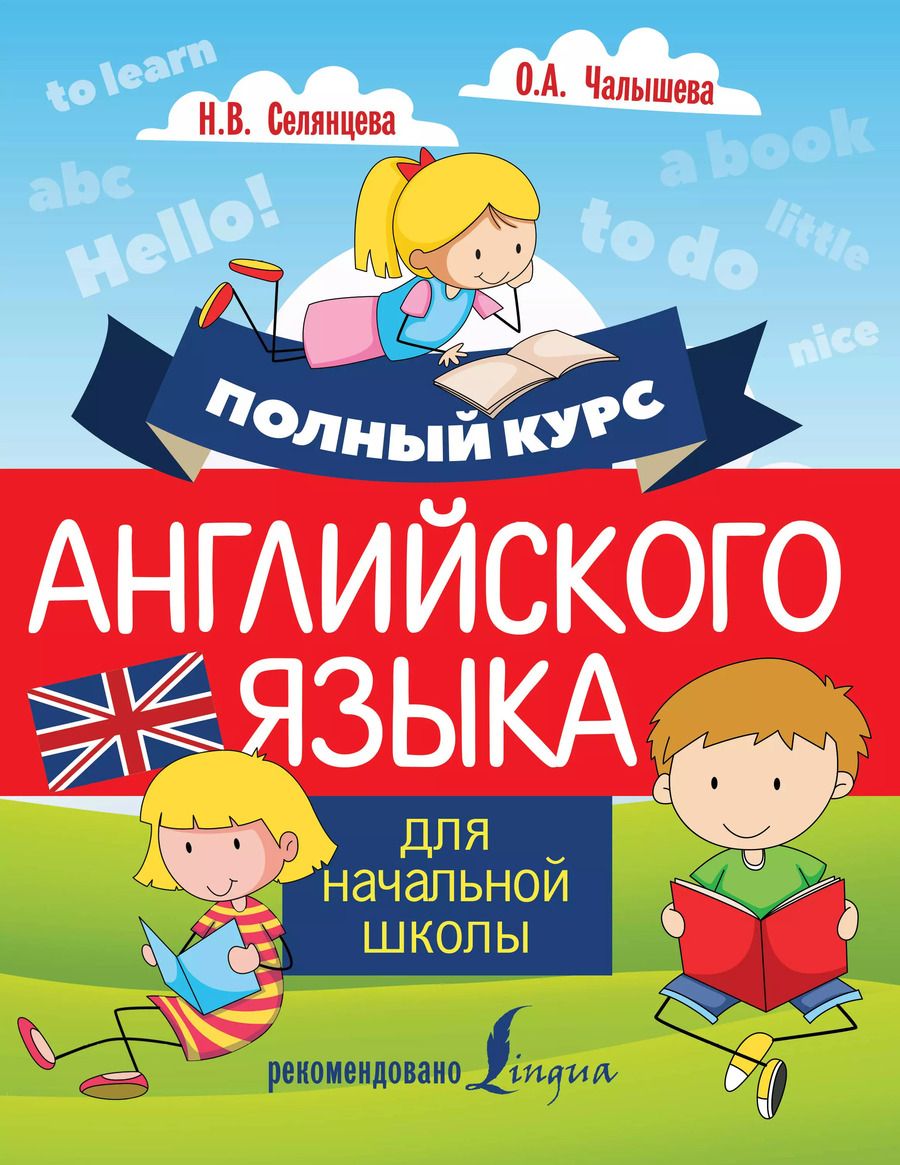Обложка книги "Селянцева, Чалышева: Полный курс английского языка для начальной школы"