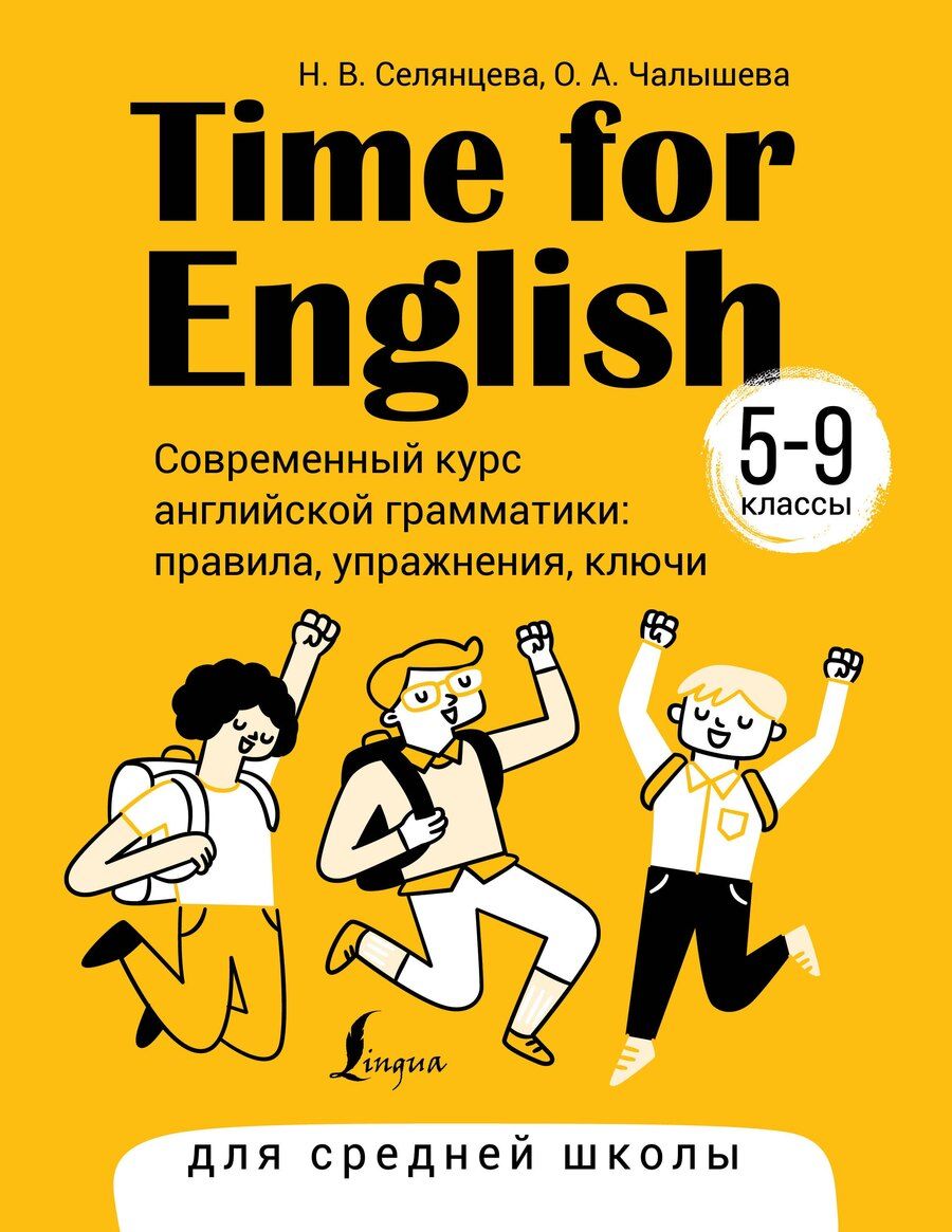 Обложка книги "Селянцева, Чалышева: Time for English 5–9. Современный курс английской грамматики: правила, упражнения, ключи (для средней школы)"