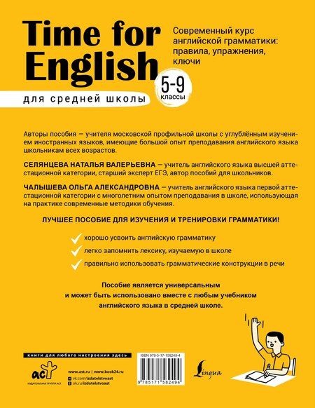 Фотография книги "Селянцева, Чалышева: Time for English 5–9. Современный курс английской грамматики: правила, упражнения, ключи (для средней школы)"