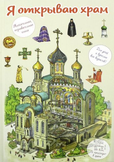 Обложка книги "Селюминов: Я открываю храм. Познавательная книга для детей и их родителей"