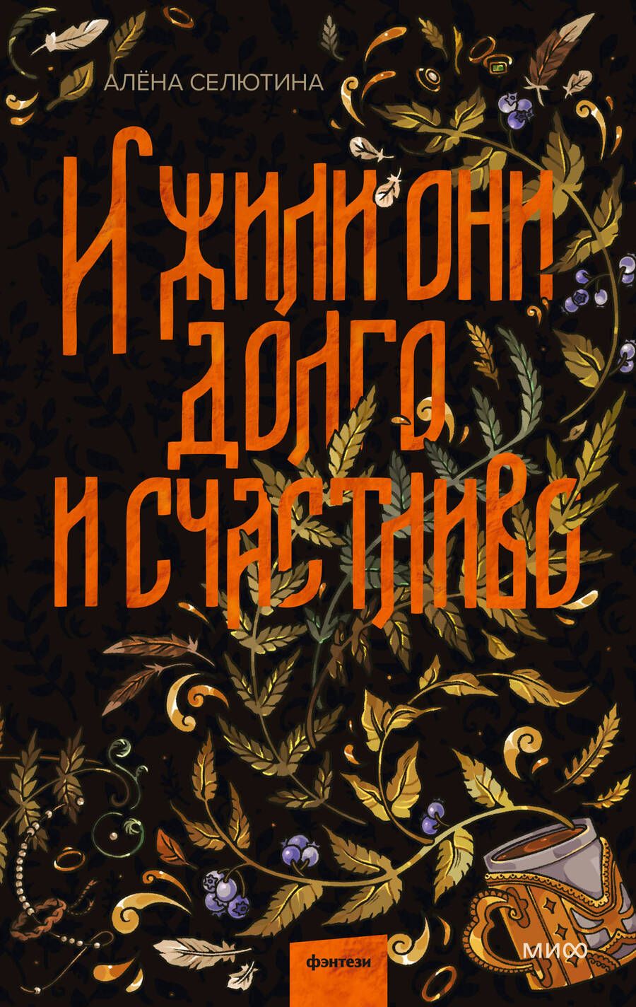 Обложка книги "Селютина: И жили они долго и счастливо"