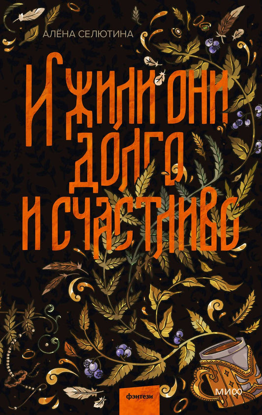 Обложка книги "Селютина: И жили они долго и счастливо"