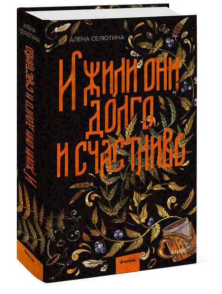 Фотография книги "Селютина: И жили они долго и счастливо"