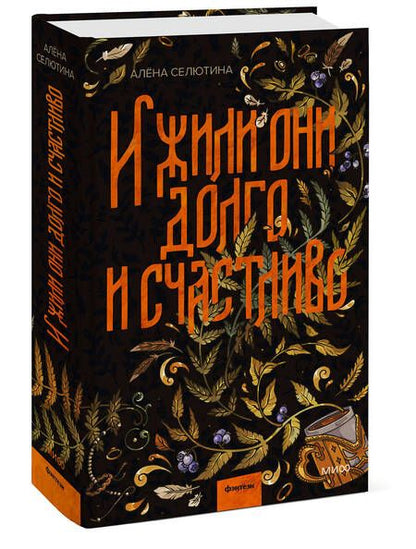 Фотография книги "Селютина: И жили они долго и счастливо"