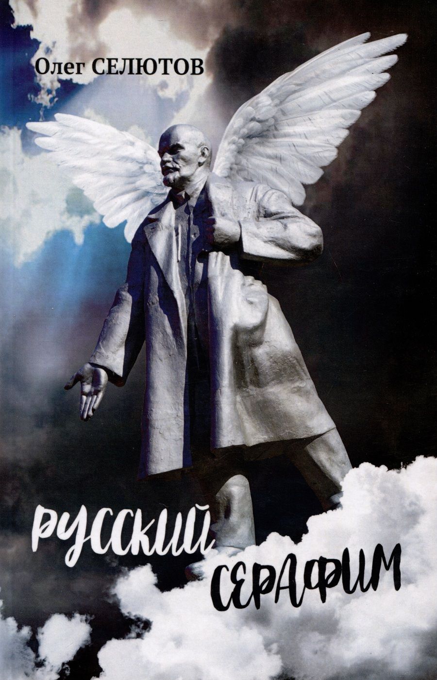Обложка книги "Селютов: Русский серафим"