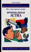 Обложка книги "Сем.доктор.Бронхиальная астма"