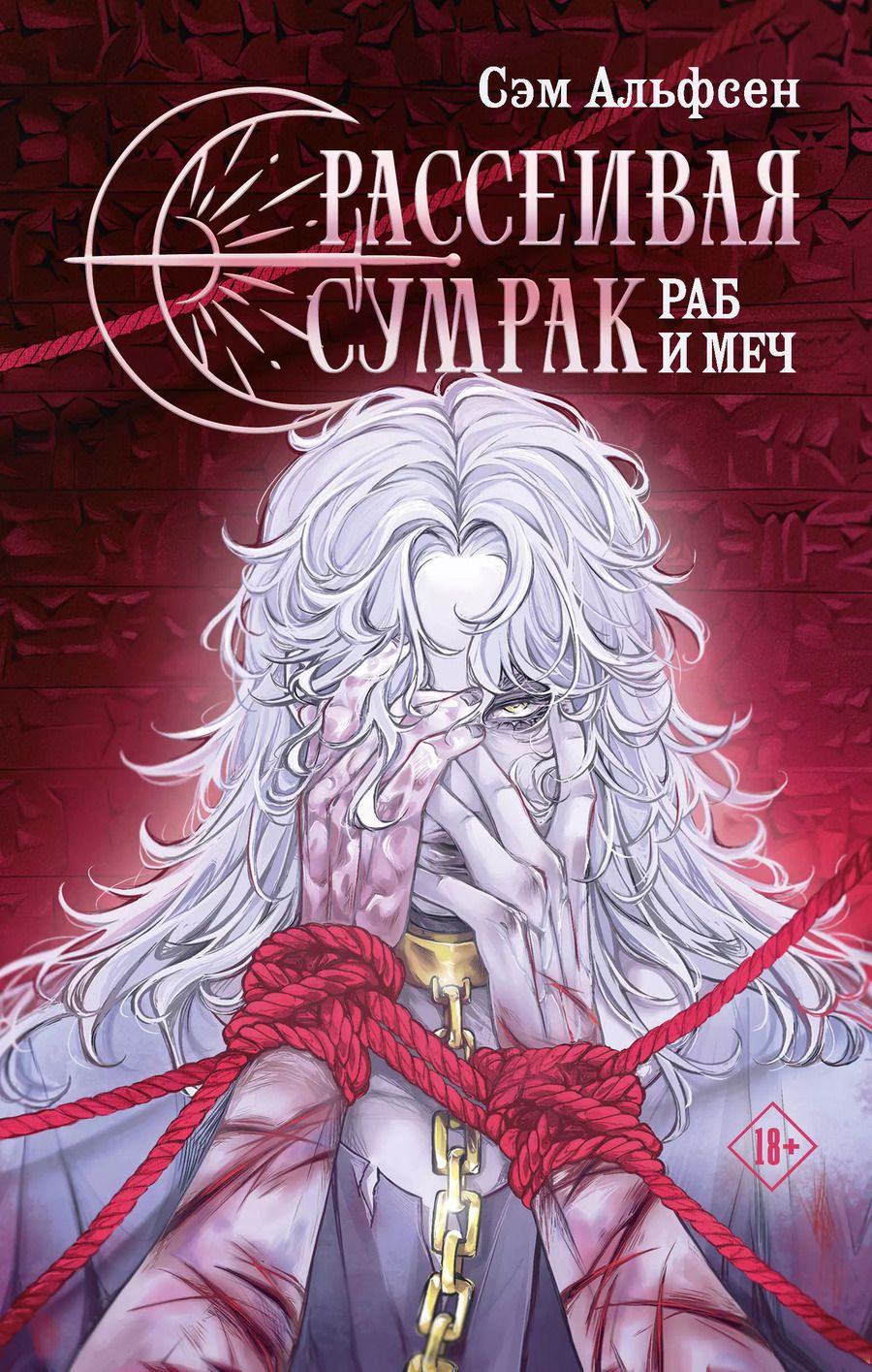 Обложка книги "Сэм Альфсен: Рассеивая сумрак. Раб и меч"