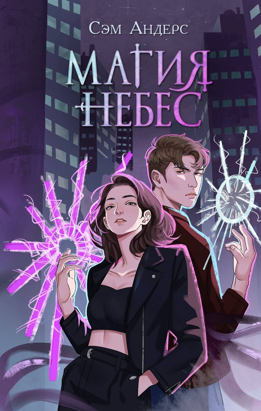 Обложка книги "Сэм Андерс: Магия небес (#2)"