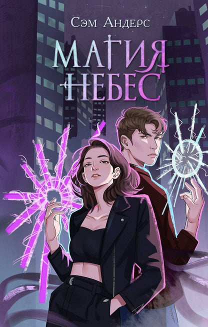Обложка книги "Сэм Андерс: Магия небес (#2)"