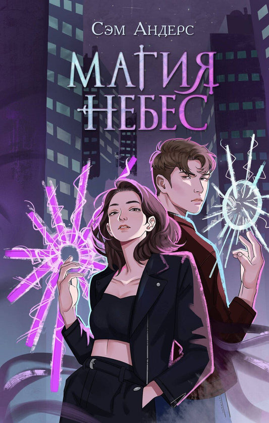 Обложка книги "Сэм Андерс: Магия небес (#2)"