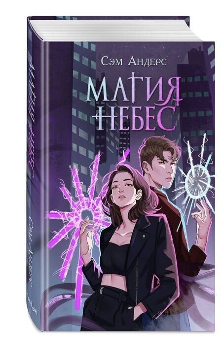 Фотография книги "Сэм Андерс: Магия небес (#2)"