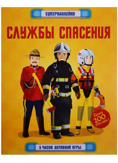 Фотография книги "Сэм Баер: Службы спасения"