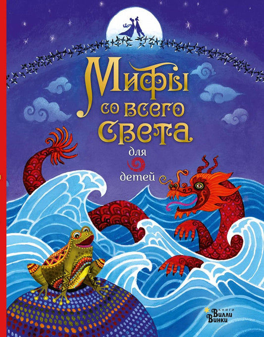 Обложка книги "Сэм Байер: Мифы со всего света для детей"