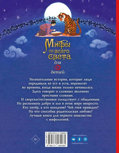 Фотография книги "Сэм Байер: Мифы со всего света для детей"