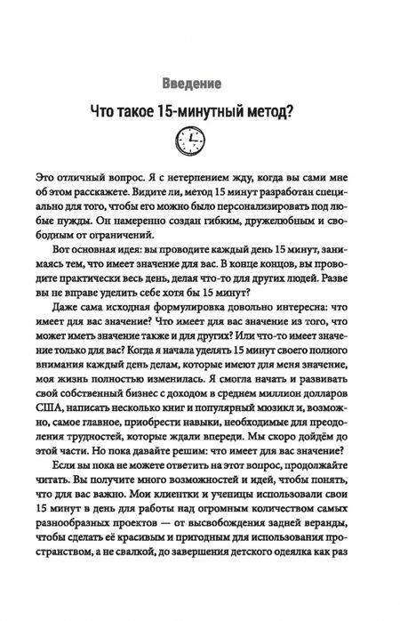 Фотография книги "Сэм Беннетт: Всего лишь 15 минут. Удивительно простой способ справляться с делами"