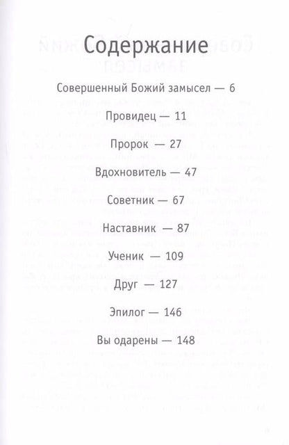 Фотография книги "Семь человек, которые помогут тебе дойти до небес"