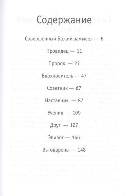 Фотография книги "Семь человек, которые помогут тебе дойти до небес"