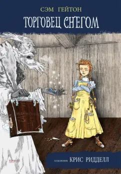 Обложка книги "Сэм Гейтон: Торговец снегом"