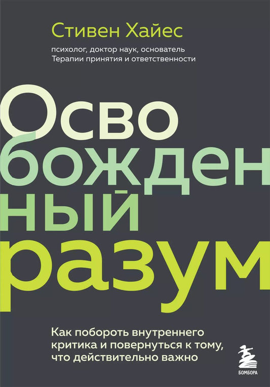 Обложка книги "Сэм Хайес: Освобожденный разум. Как побороть внутреннего критика и повернуться к тому, что действительно важно"