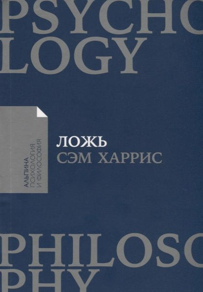 Обложка книги "Сэм Харрис: Ложь: Почему говорить правду всегда лучше"