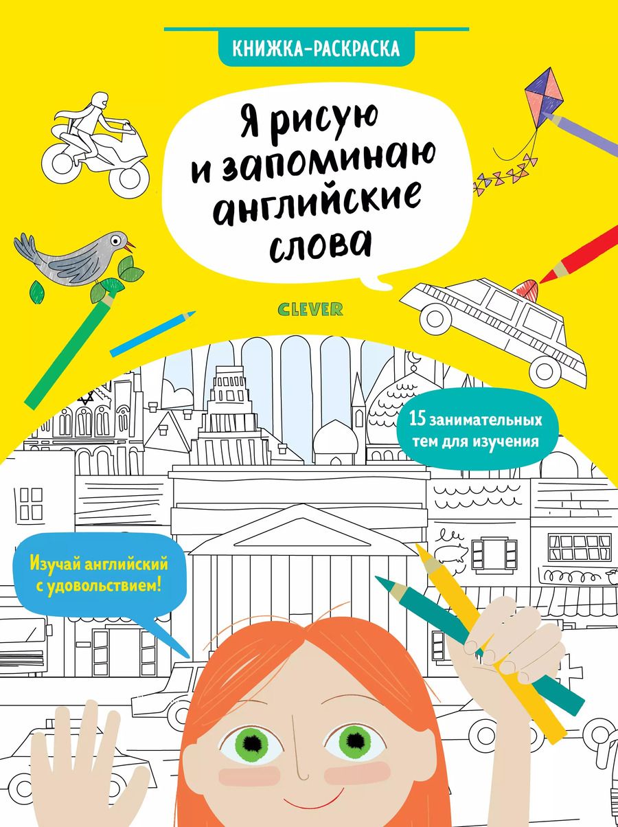 Обложка книги "Сэм Хатчинсон: Я рисую и запоминаю английские слова. Книжка-раскраска"