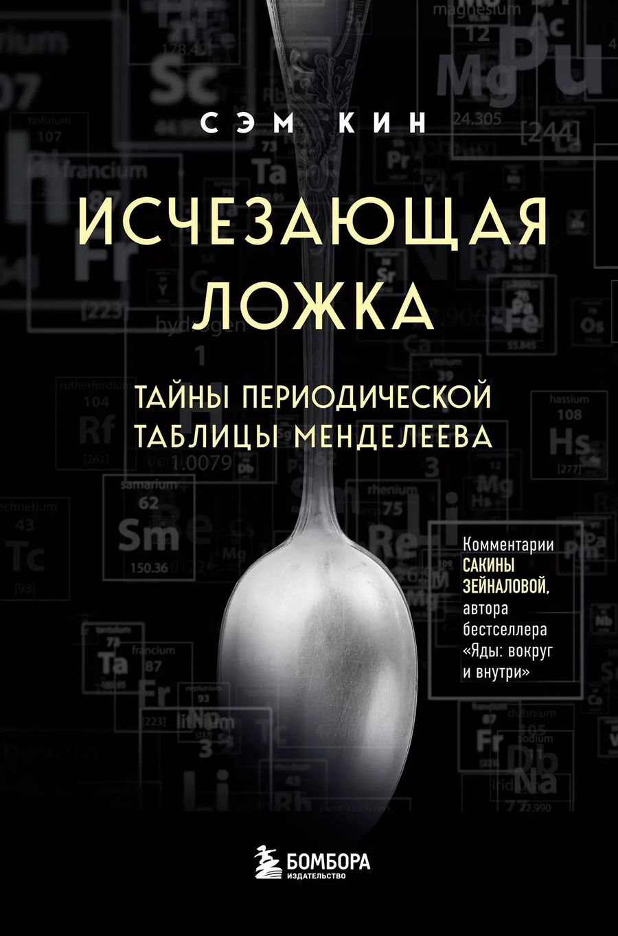 Обложка книги "Сэм Кин: Исчезающая ложка. Тайны периодической таблицы Менделеева"