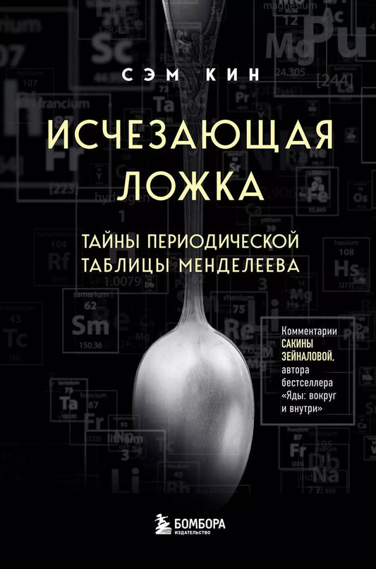 Обложка книги "Сэм Кин: Исчезающая ложка. Тайны периодической таблицы Менделеева"