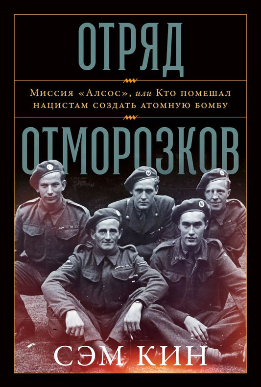 Обложка книги "Сэм Кин: Отряд отморозков. Миссия "Алсос", или кто помешал нацистам создать атомную бомбу"