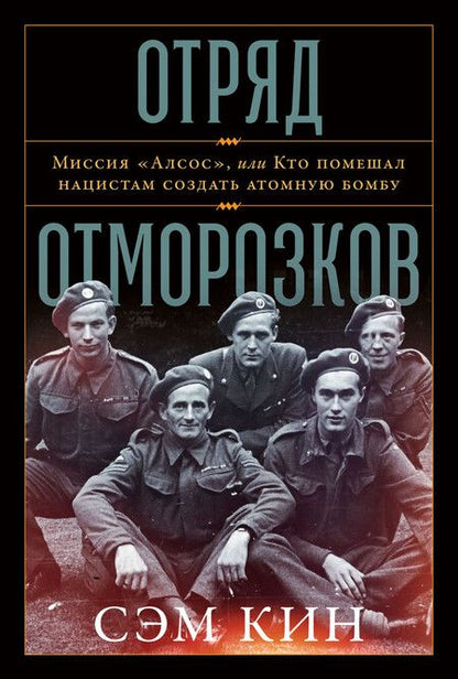 Фотография книги "Сэм Кин: Отряд отморозков. Миссия "Алсос", или кто помешал нацистам создать атомную бомбу"