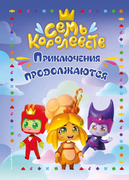 Обложка книги "Семь королевств. Приключения продолжаются"