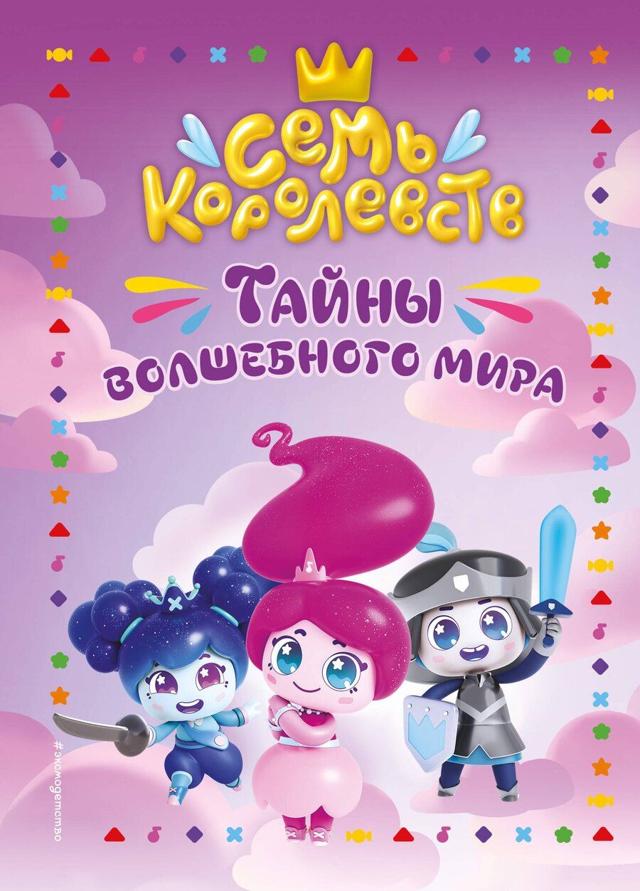 Обложка книги "Семь королевств. Тайны волшебного мира"