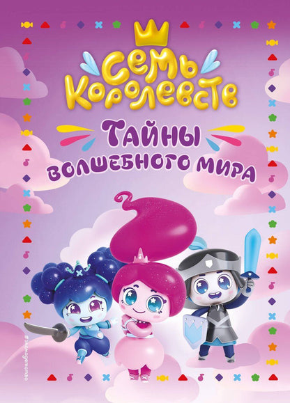 Обложка книги "Семь королевств. Тайны волшебного мира"