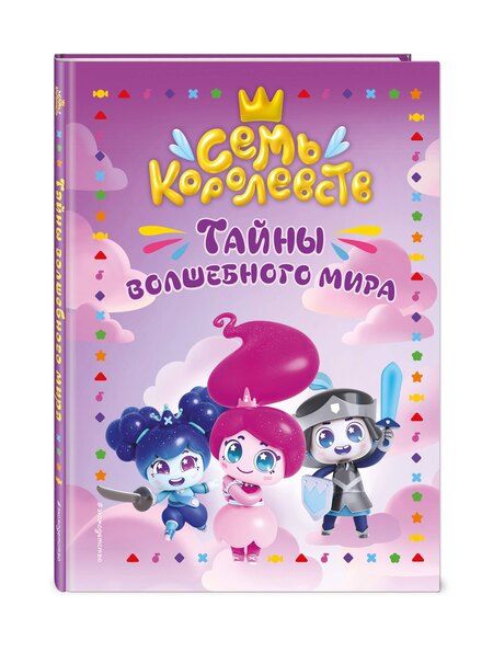Фотография книги "Семь королевств. Тайны волшебного мира"