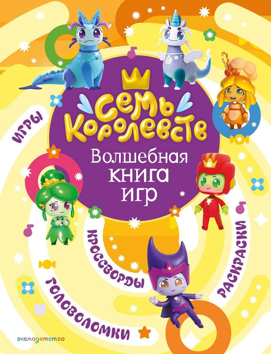 Обложка книги "Семь королевств. Волшебная книга игр"