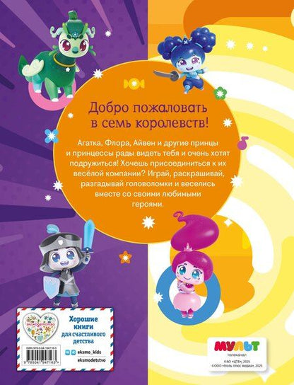 Фотография книги "Семь королевств. Волшебная книга игр"
