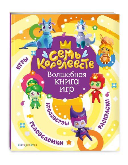 Фотография книги "Семь королевств. Волшебная книга игр"
