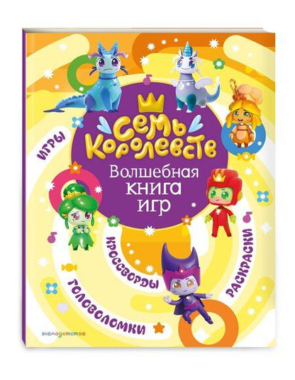 Фотография книги "Семь королевств. Волшебная книга игр"