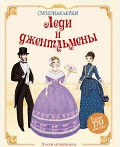 Обложка книги "Сэм Лейк: Леди и джентльмены"