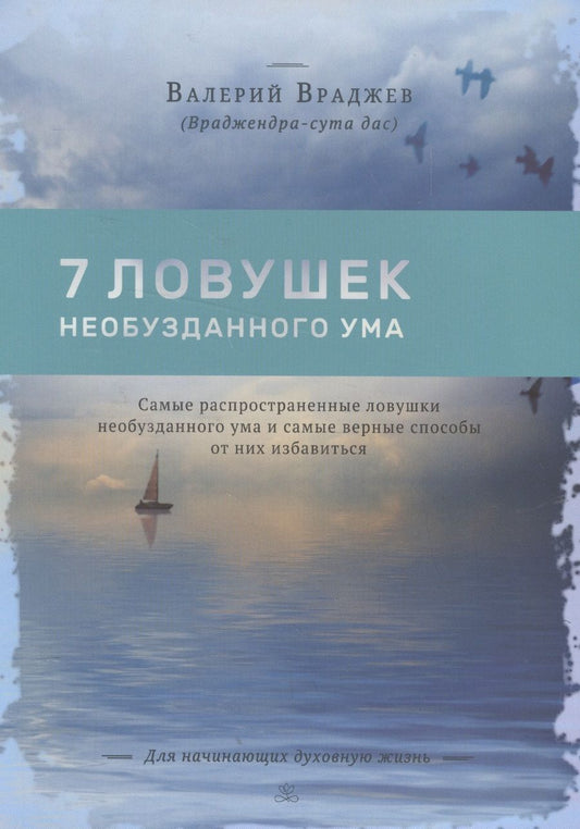 Обложка книги "Семь ловушек необузданного ума"
