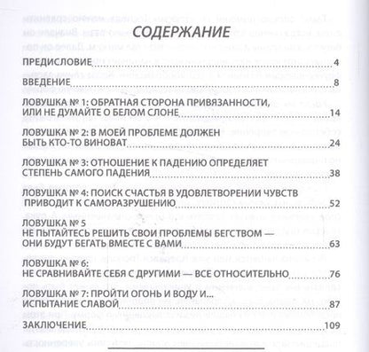 Фотография книги "Семь ловушек необузданного ума"