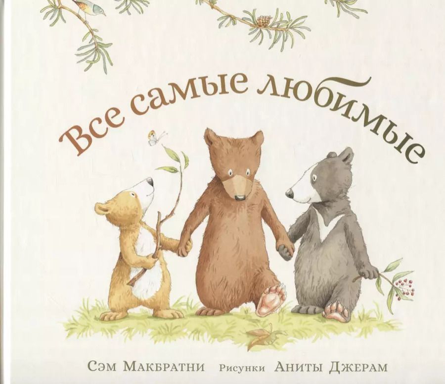 Обложка книги "Сэм Макбратни: Все самые любимые"