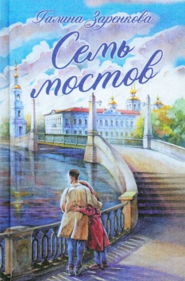 Фотография книги "Семь мостов"