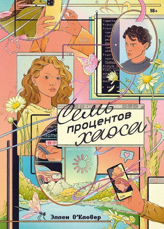 Обложка книги "Семь процентов хаоса"