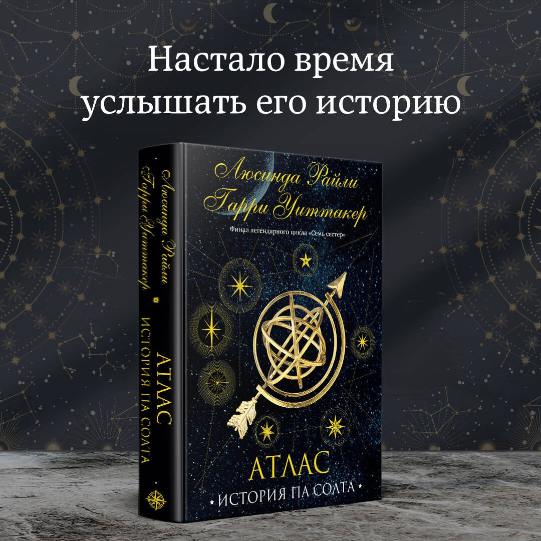 Фотография книги "Семь сестер. Атлас. История Па Солта"