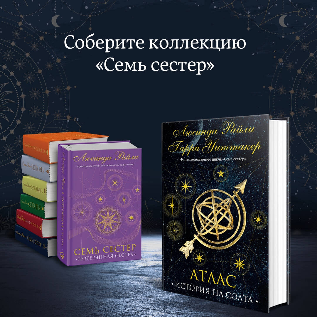 Фотография книги "Семь сестер. Атлас. История Па Солта"