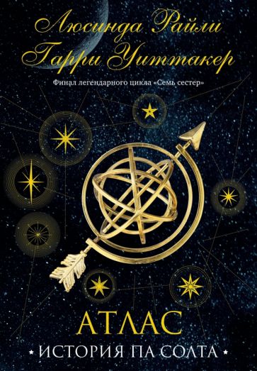 Обложка книги "Семь сестер. Атлас. История Па Солта"