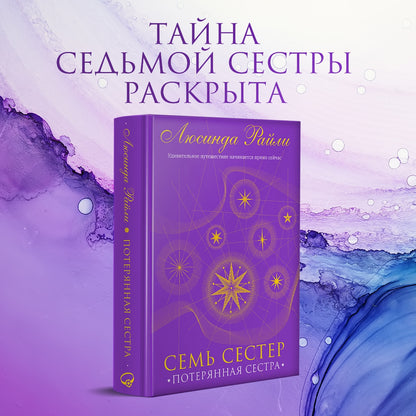 Фотография книги "Семь сестер. Потерянная сестра"