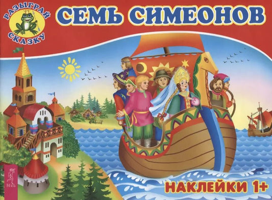 Обложка книги "Семь Симеонов (3082)"